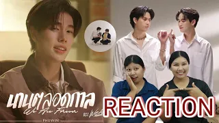 TipTan Reaction เพลงนานตลอดกาล - Phuwin ost. We Are คือเรารักกัน