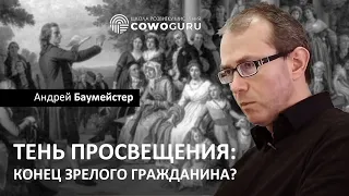 Тень Просвещения: конец зрелого гражданина?