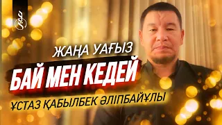 БАЙ МЕН КЕДЕЙ / ұстаз Қабылбек Әліпбайұлы