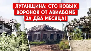 Ситуация на Луганщине: ежедневные авиаудары по жилым домам