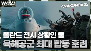 [W-방산]  폴란드 군 역사상 최초 최대 육해공군 합동 훈련 실시