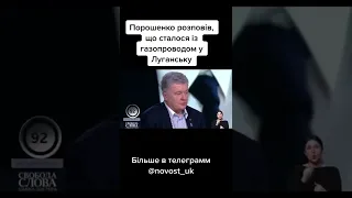 Порошенко розповів, що сталося із газопроводом у Луганську