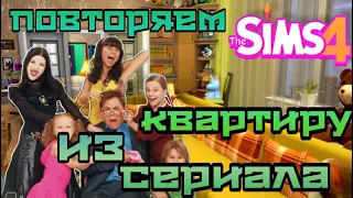 TheSims4!ПОВТОРЯЕМ КВАРТИРУ ВАСНЕЦОВЫХ ИЗ СЕРИАЛА ПАПИНЫ ДОЧКИ!