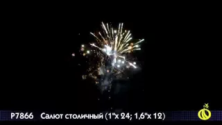 Р7866 Салют столичный