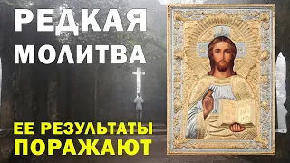 Редкая молитва | Слушайте 2 раза - утром и вечером!