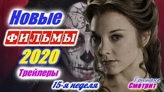 Новинки 2020 года. Новые трейлеры на русском языке. 15 - я неделя 2020 года. Ожидаемые фильмы 2020