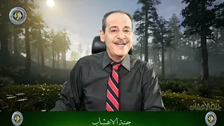 العفص او الدباغ فوائد لتضييق المهبل التوسع يقضي على الروائح الكريهة للمهبل مع خبير الاعشاب حسن خليفه