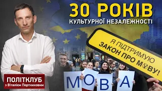 Спецвипуск Політклуб | Підсумки: 30 років культурної незалежності