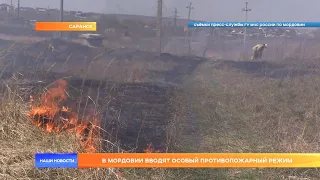 Особый противопожарный режим в Мордовии