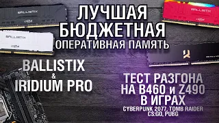 БЮДЖЕТНАЯ ПАМЯТЬ Ballistix и Iridium pro | ТЕСТ НА B460 B560 Z590 Z490 10400F