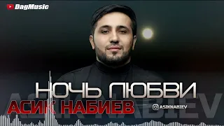 Асик Набиев - Ночь любви