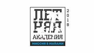 ЛЕТНЯЯ АКАДЕМИЯ: МИССИЯ В МАЙАМИ!