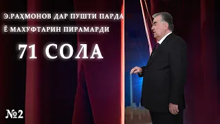 Э.Раҳмонов дар пушти парда ё махуфтарин пирамарди 71 сола №2