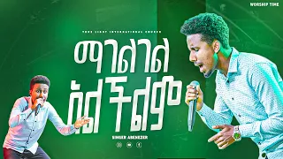 ዘማሪ አቤኔዘር 🔥ማገልገል አልችልም🔥 Singer Abenezer Fikru || New Protestant Mezmur || True Light Tv