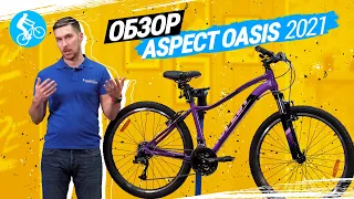 ОБЗОР ВЕЛОСИПЕДА ASPECT OASIS 2021