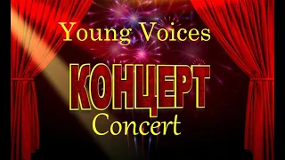 Концертная программа - Young Voices Concert