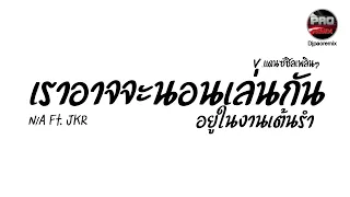 #กำลังฮิตในTikTok ( เราอาจจะนอนเล่นกันอยู่ในงานเต้นรำ - N/A Ft.JKR) V.แดนซ์ชิลเพลิน ๆ Pao Remix