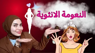 سر النعومة الانثوية🤗 سحر جديد يعشقه الزوج 🔥 😍