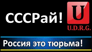 Россия это калька СССР. Те же ограничения прав, карательная психиатрия, нарушение прав человека!