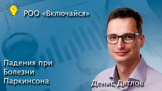 Как предотвратить падения при Болезни Паркинсона? Денис Дятлов