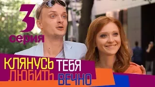 Клянусь любить тебя вечно - 3 серия | Мелодрама | Сериал Выходного Дня | Сериал про ЛЮБОВЬ