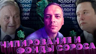 Конспирология, Гейтс, Сорос и другие [Обнимашки с диктаторами]