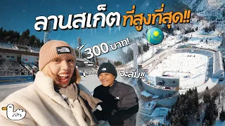 300 บาท!! เล่นลานสเก็ตระดับโลก ขึ้นเขาสูง 3200 ไปสกีรีสอร์ทที่สูงที่สุด l คาซัคสถาน