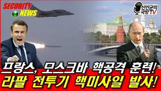 프랑스, 모스크바 핵공격 훈련! 라팔, 핵미사일 발사!