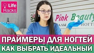 💓Праймеры для ногтей - виды, отличия, применение и лайфхаки / Как выбрать праймер | Pink Beauty