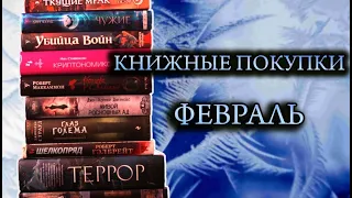 Книжные покупки ФЕВРАЛЬ📚ОТЛИЧНЫЕ книги(Террор Дэн Симмонс, Королева бедлама, Криптономикон)