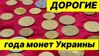 Цены на монеты ! Повезло кто не сдал в банк !  Дорогие монеты Украины ! Редкие года выпуска .