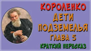 Дети подземелья. 5 глава. Краткое содержание