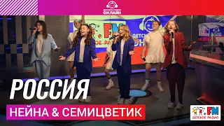 Нейна & Семицветик - Россия (LIVE на Детском радио)