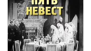 Пять невест - немой советский фильм