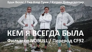 КЕМ Я ВСЕГДА БЫЛА | ПЕРЕВОД CF92 | ФИЛЬМ ОТ NOBULL | Кэтрин Давидсдоттир/Тиа-Клэр Туми/Брук Веллс