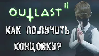 OUTLAST 2 - КАК ПОЛУЧИТЬ РАЗНЫЕ КОНЦОВКИ