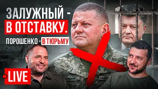 🔴 LIVE! Отставка Залужного. Тюрьма Порошенко. Зеленский и Ермак узурпируют власть. Украина сегодня