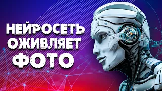 ОЖИВЛЕНИЕ Фото НЕЙРОСЕТЬЮ Делаем из ФОТО 3D ВИДЕО