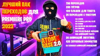 ЛУЧШИЙ ПАК ПЕРЕХОДОВ ДЛЯ PREMIERE PRO 2023 | ATOMX BASE 2.0