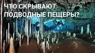 Что скрывают подводные пещеры Мексики...