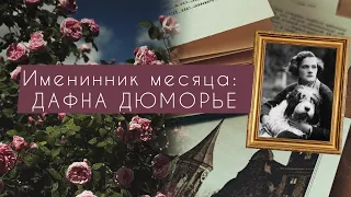 Вся жизнь в книгах или о чём писала Дафна Дюморье? 📚 #буктюб #книги #книжныйблог #booktube