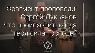 Сергей Лукьянов - Что происходит, когда твоя сила Господь?