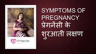 FIRST 10 SYMPTOMS OF PREGNANCY  प्रेगनेंसी के सबसे पहले आने वाले 10 लक्षण (HINDI)