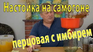 Настойка на самогоне с красным перцем и имбирем.