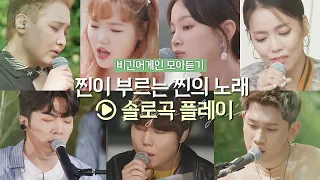 🎧솔로곡 Playlist🎧 찐이 부르는 찐의 노래♬ (솔로곡ver.) | 비긴어게인 모아듣기