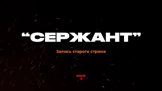 Перезалив. Спец гость "СЕРЖАНТ" наводчик МТ-ЛБ #харьков #своихнебросаем   #operator13