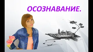 Осознавание.