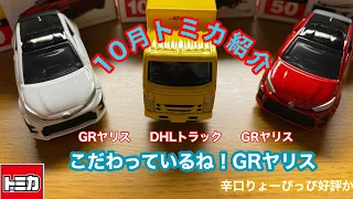 10月トミカ紹介 トミカ開封 トミカ新車 GRヤリス DHLトラック GRヤリス赤 GRヤリス納車（ミニカー）DHLとは？