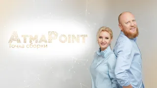 AtmaPoint // ТІЛО ЯК ДУХОВНІЙ ШЛЯХ. Усвідомлення Істини