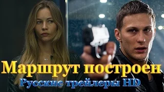 Маршрут построен (2016) - Русские трейлеры HD - Ужасы